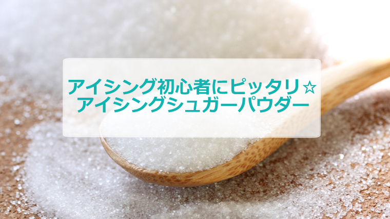 初心者にピッタリ☆アイシングシュガーパウダー｜アイシングクッキー ロイヤルアイシング 紅茶