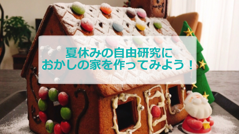 夏休みの自由研究にお菓子の家を作ろう アイシングクッキー ロイヤルアイシング 紅茶